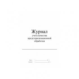 Журнал ПСО (учета качества предстер. очистки)