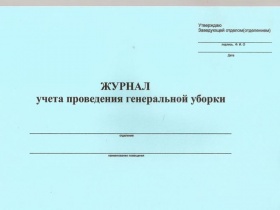 Журнал учета проведения генеральн.уборок СанПин 2.1.3.2630-10 (А5, 12 стр)